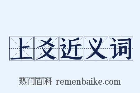 上爻近义词是什么意思的图片